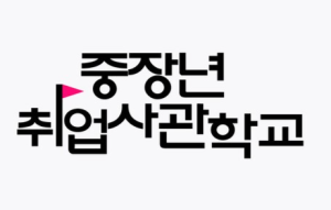 서울시 중장년 취업사관학교 출범! 40~64세 취업, ...